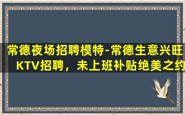 汕头夜总会招聘