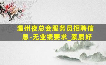 盘锦KTV招聘